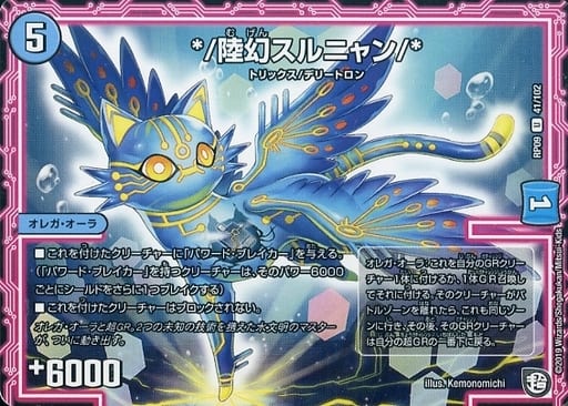 デュエルマスターズ */陸幻スルニャン/* 駿河屋 -<中古>41/102[UC]：*/陸幻スルニャン/*（デュエルマスターズ）