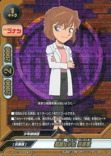 孤独な少女 灰原哀 バディファイト 駿河屋 -<中古>S-UB-C01/0005[超ガチレア]：孤独な少女 灰原哀
