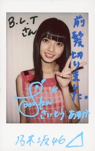 駿河屋 -<中古>【ランクB】☆齋藤飛鳥/[当選通知書付き]・上半身・衣装