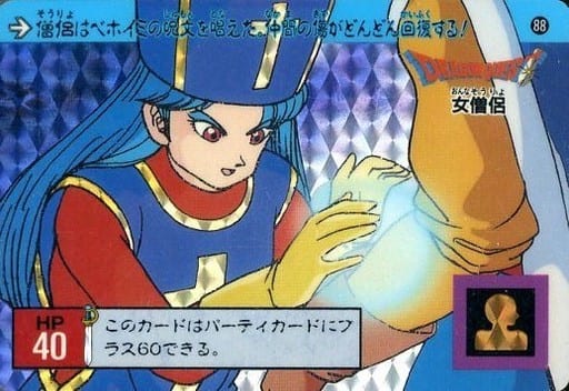 カードダス　ドラゴンクエスト三章大魔王編　88 プリズム　女僧侶 カードダス ドラゴンクエスト三章大魔王編 88 プリズム 女僧侶 - メルカリ