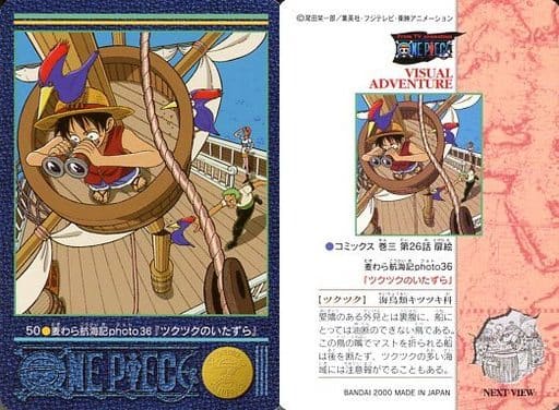 ONE PIECE 麦わら航海記 photo36 ツクツクのいたずら　ビジュアル 駿河屋 -<中古>50[ノーマル]：麦わら航海記photo36『ツクツクの
