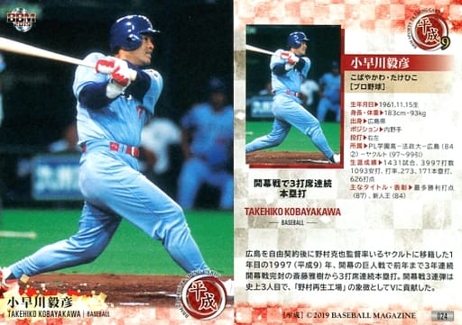 024 标准卡 小早川毅彦 玩具模型 Suruga Ya Com