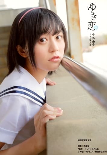 駿河屋 -<中古>4/8：中島由貴/1st写真集「ゆき恋」初回版封入特典