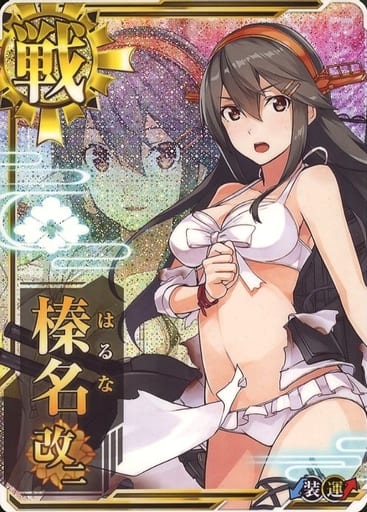 艦これアーケード　榛名改二　 水着mode　中破ホロ 駿河屋 -<中古>榛名改二(水着mode)(中破)(装甲↓)(運↑)（艦これ