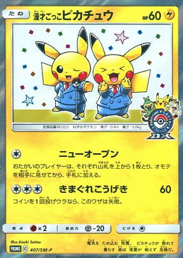 駿河屋 -<中古>407/SM-P[P]：(キラ)漫才ごっこピカチュウ