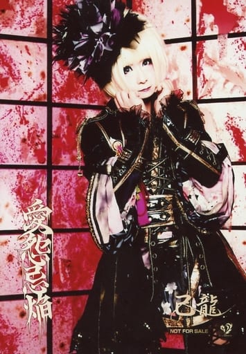【ブロマイド】【 己龍 】愛怨忌焔 【在庫限り‼︎】【気まぐれ値下げ中‼︎】 DISCOGRAPHY｜己龍公式頁