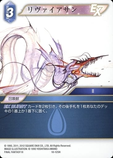 駿河屋 -<中古>10-125H[H]：リヴァイアサン（ファイナルファンタジーTCG）