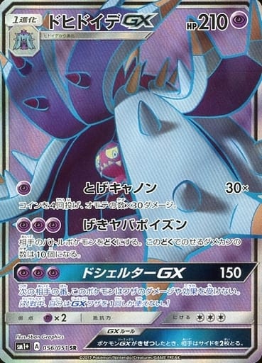 ポケモンカードゲーム ドヒドイデGX SR エラー HR背景 056/051 状態A-〕〔エラー仕様〕ドヒドイデGX【SR】{056/051}