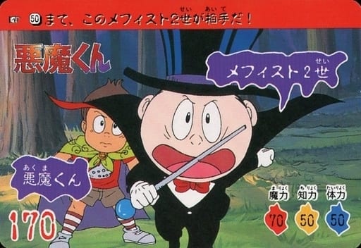 悪魔くん カードダス メフィスト2世 駿河屋 -<中古>50[ノーマルカード]：悪魔くん＆メフィスト2世