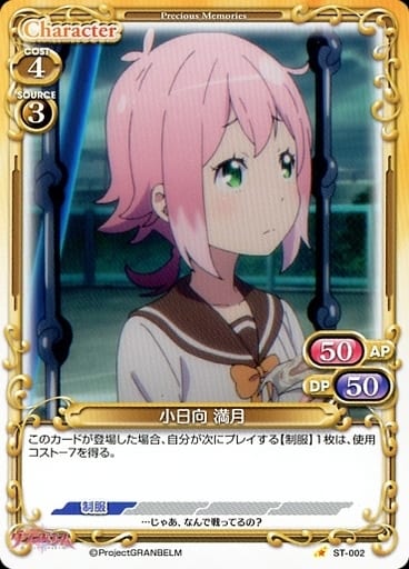 駿河屋 -<中古>ST-002[ST]：小日向 満月（プレシャスメモリーズ）