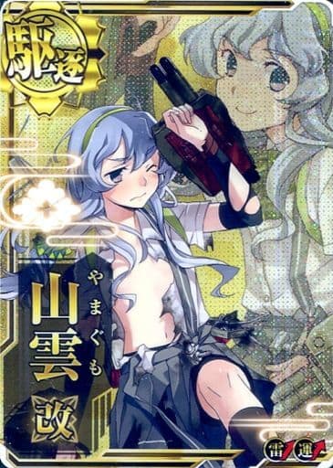 駿河屋 -<中古>山雲改(中破)(雷装↑)(運↑)（艦これアーケード）