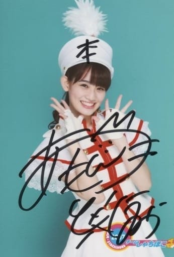 秋本帆華(チームしゃちほこ) BOMB 直筆サイン入りチェキ 秋本帆華(チームしゃちほこ) BOMB 直筆サイン入りチェキ 2025年