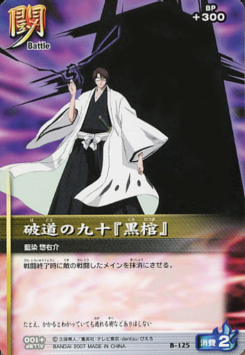 駿河屋 -<中古>B-125[ノーマル]：破道の九十 『黒棺』（アニメ・ゲーム）