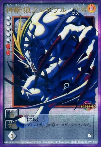 仲魔カード　真・女神転生　FW-008　神斬狼フェンリル　M50105 駿河屋 -<中古>FW-008[]：神斬狼フェンリル（女神転生（デビチル）カード）