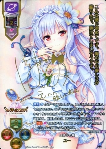 lycee いばらの姫　ユー　SSP サイン　オーガスト lycee いばらの姫 ユー SSP サイン オーガスト リセ オーバーチュア