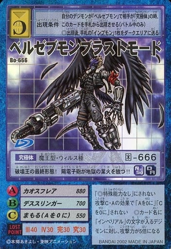 デジタルモンスターカードゲーム　BO-1058　ベルゼブモンブラストモード 状態A-〕(01)ベルゼブモン：ブラストモード【SEC】{EX2-074}《紫》