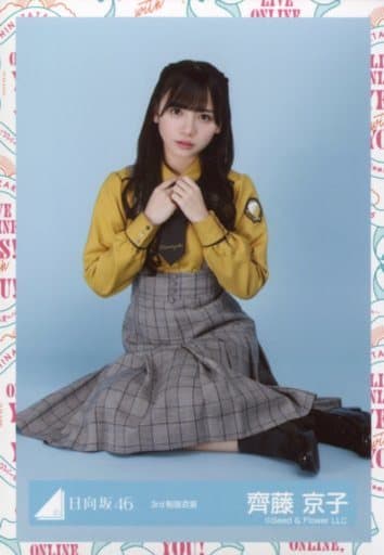 駿河屋 -<中古>齊藤京子/座り/日向坂46 ランダム生写真【3rd制服衣装