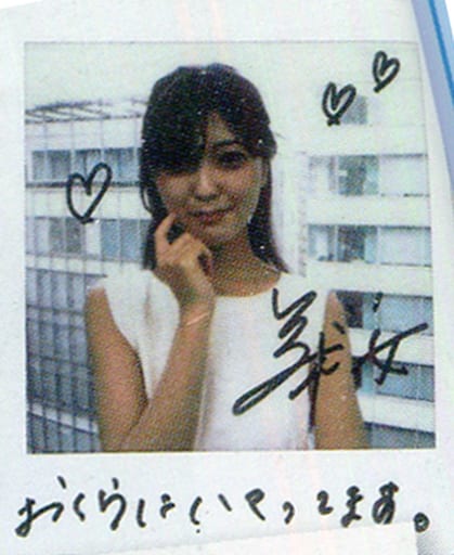 リ*ス様 ♡工藤美桜♡ 直筆サイン入りパネル ★2020年B.L.T.完全生産限 工藤美桜さん 直筆サイン入り写真パネル リ*ス様 ♡工藤美桜♡ 直筆