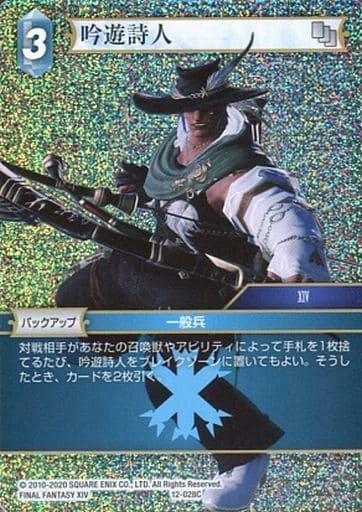 吟遊詩人[FF_7-024C] - マスターズスクウェア通販2号店【ファイナル