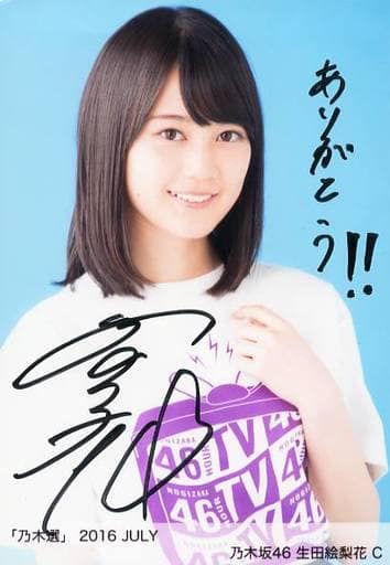 駿河屋 -<中古>C：☆生田絵梨花/直筆サイン入り/「乃木選 2016