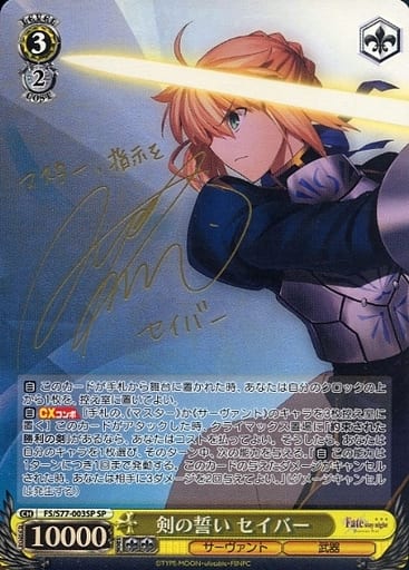 駿河屋 -<中古>FS/S77-003SP[SP]：(ホロ)剣の誓い セイバー(川澄綾子金