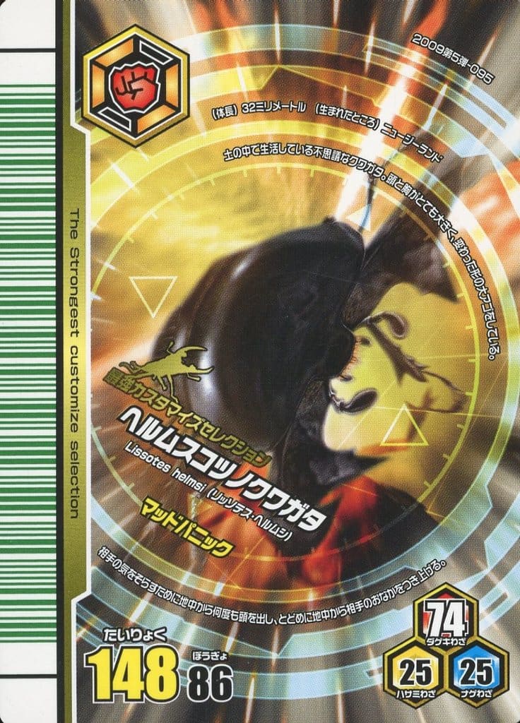 駿河屋 -<中古>MC095[ノーマル]：ヘルムスコツノクワガタ（ムシキング）