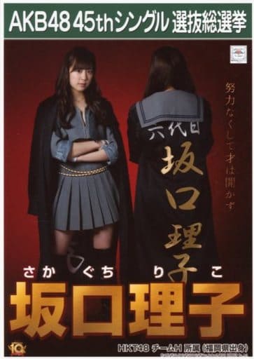 坂口理子 2lサイズ こんぷりん Akb48 45thシングル 選抜総選挙 2l判ブロマイド Goods Accessories Suruga Ya Com