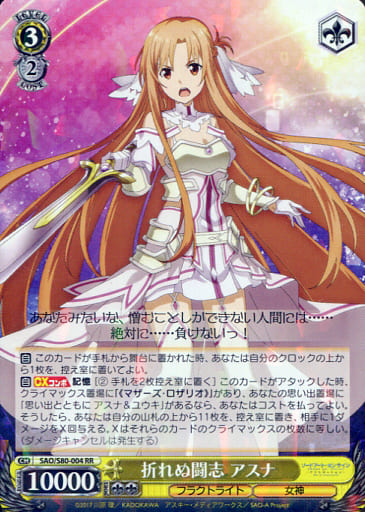 むーさん出品 / 折れぬ闘志　アスナ　サイン入り 駿河屋 -<中古>SAO/S80-004[RR]：折れぬ闘志 アスナ（ヴァイス