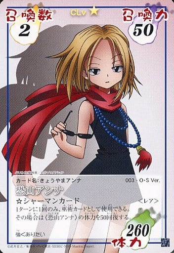 シャーマンキング カード 超・占事略決 麻倉葉 恐山アンナ