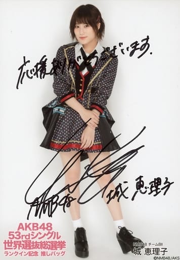 駿河屋 -<中古>☆城恵理子/直筆サイン・メッセージ入り/「AKB48