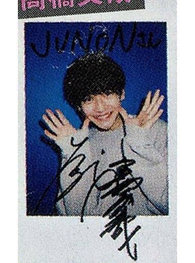 駿河屋 -<中古>☆高橋文哉/直筆サイン入り/雑誌「JUNON 2021年5月号