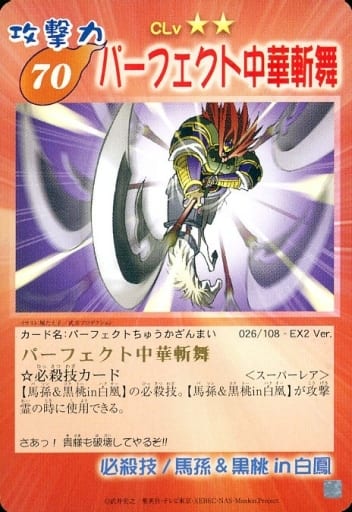 駿河屋 -<中古>026/108 - EX2 Ver.[スーパーレア]：パーフェクト