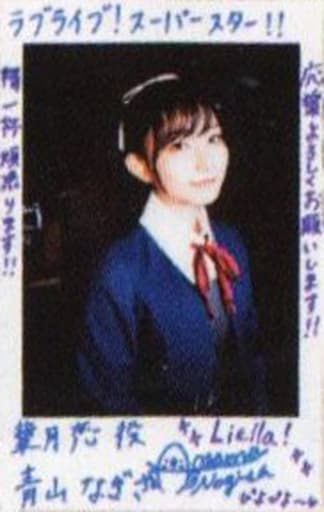 青山なぎさサイン入りチェキ（Liella加入前） 楽天市場】【カレナビ楽天限定特典】青山なぎさ 4月始まり 全員に