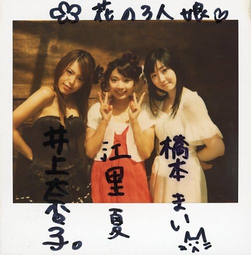 桥本舞 江里夏 井上奈奈子 有亲笔签名 留言 新声优花的三美人 井上奈奈子 江里夏 桥本舞 シンジンセイユウハナノサンニングミイノウエナナコエリカハシモトマイポラロイド 杂货 小物件 Suruga Ya Com