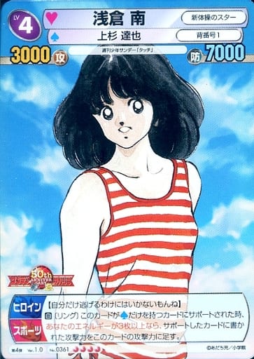 サンデー vsマガジン50th　タッチ　浅倉南のキラレアカード 駿河屋 -<中古>No.0361[RR]：浅倉 南（サンデーVSマガジン