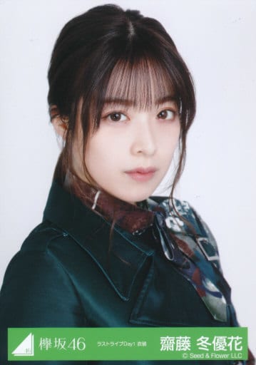 斋藤冬优花 丰胸 樱坡46随机生写真 最后现场第一天服装 杂货 小物件 Suruga Ya Com