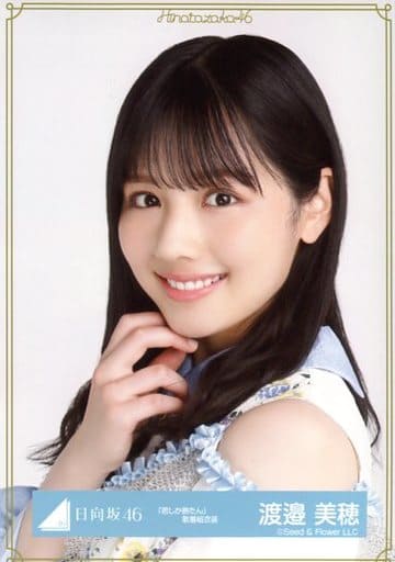 日向坂46 渡邉美穂 生写真 君しか勝たんMVロケーション衣装 直筆 ヨリ 日向坂46 丹生明里 君しか勝たん MVロケーション 歌番組衣装 生写真