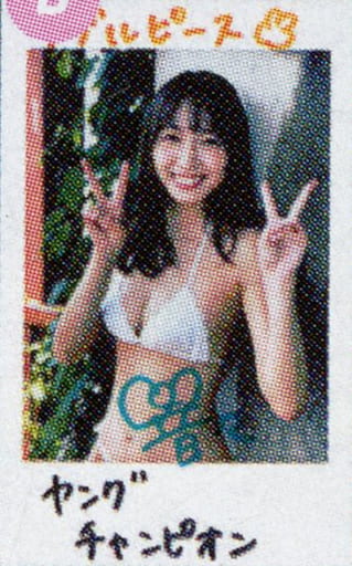 当選品♪　志田音々　直筆サイン入りチェキ　抽プレ 当選品♪ 志田音々 直筆サイン入りチェキ 抽プレ Amazon.co.jp: 「志田