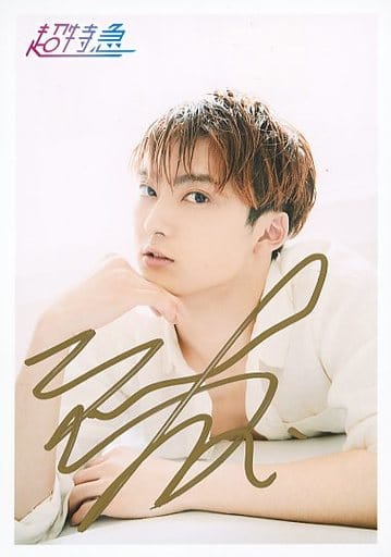 超特急　ユーキ(村田祐基)生写真直筆サインWhy don’t you 超特急？A 超特急 ユーキ(村田祐基)生写真直筆サインWhy don't you 超特急？A 超