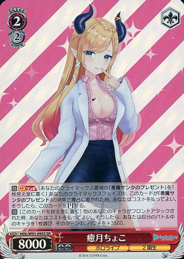 ヴァイスシュヴァルツ 癒月ちょこ ホロライブ 駿河屋 -<中古>HOL/W91-095S[SR]：(ホロ)癒月ちょこ（ヴァイス