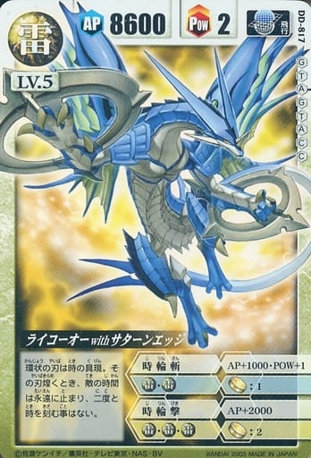 駿河屋 -<中古>DD-817[レア]：ライコーオーwithサターンエッジ