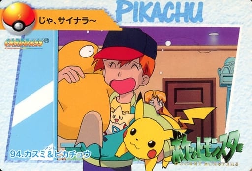 カスミ&ピカチュウ　えぇ！？　わたしが！？ カスミ&ピカチュウ えぇ！？ わたしが！？