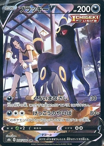 【極美品】ブラッキーV CSR センタリング完璧 駿河屋 -<中古>244/184[CSR]：(キラ)ブラッキーV（ポケモンカードゲーム）