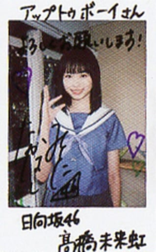 髙橋未来虹 直筆サイン入り生写真 Amazon.co.jp: 髙橋未来虹 サイン入り 生写真 日向坂46 : おもちゃ