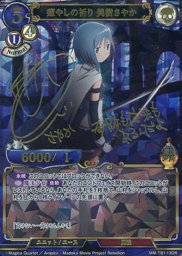 【PSA10】　MM-TB1-13DR　癒しの祈り美樹さやか PSA10】 MM-TB1-13DR 癒しの祈り美樹さやか BD】癒やしの祈り 美樹