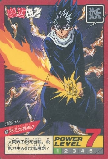 駿河屋 -<中古>192[ノーマル]：邪王炎殺剣!!（アニメ・ゲーム）