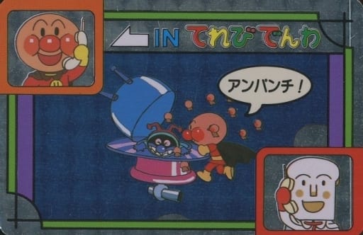 駿河屋 -<中古>36[プリズム]：アンパンチ!ばいきんまん、バイキンUFO