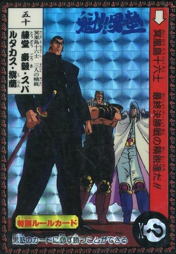 魁!!男塾カードダス レア キラ「藤堂豪毅・スパルタカス・紫蘭」 カードダス 魁 男塾 藤堂豪毅 スパルタカス 紫蘭 キラ - メルカリ