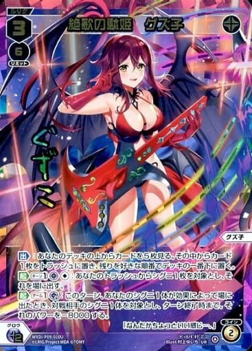 ウィクロス 絶歌の駄姫 グズ子 UR