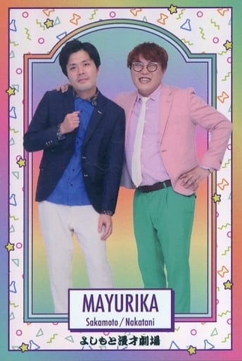 マユリカ マンゲキ キーホルダー 中谷祐太 阪本匠伍 マユリカ マンゲキ キーホルダー 中谷祐太 阪本匠伍 タレント